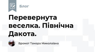 Перевернута веселка. Північна Дакота.