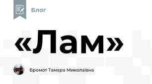 «Лам»
