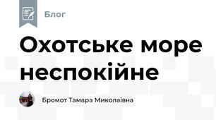 Охотське море неспокійне