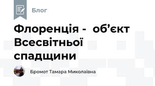 Флоренція -  об’єкт Всесвітньої спадщини
