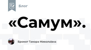 «Самум».