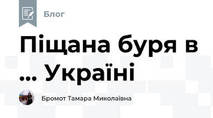 Піщана буря в ... Україні