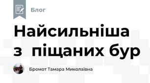 Найсильніша з  піщаних бур