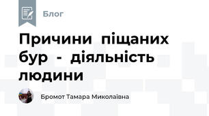 Причини  піщаних бур  -  діяльність людини