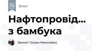 Нафтопровід... з бамбука