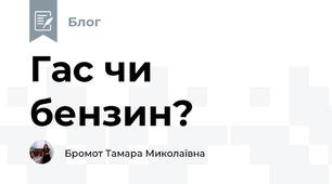 Гас чи бензин?