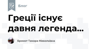 Греції існує давня легенда...