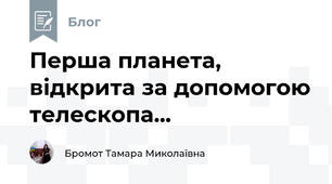 Перша планета, відкрита за допомогою телескопа...