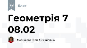 Геометрія 7 08.02