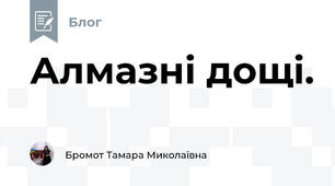Алмазні дощі.