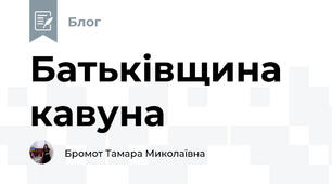 Батьківщина кавуна