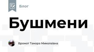 Бушмени