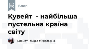 Кувейт  - найбільша пустельна країна світу