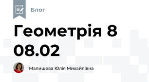Геометрія 8 08.02