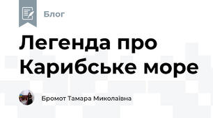 Легенда про Карибське море