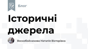 Історичні джерела