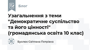 Узагальнення з теми "Демократичне суспільство та його цінності" (громадянська освіта 10 клас)