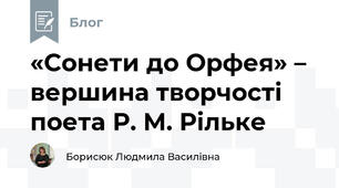 «Сонети до Орфея» – вершина творчості поета Р. М. Рільке