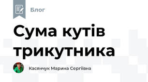 Сума кутів трикутника