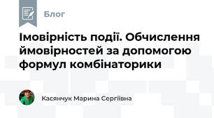 Імовірність події. Обчислення ймовірностей за допомогою формул комбінаторики