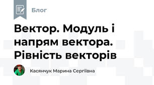 Вектор. Модуль і напрям вектора. Рівність векторів 