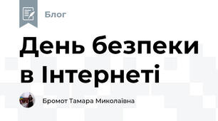 День безпеки в Інтернеті