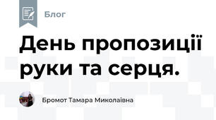 День пропозиції руки та серця.