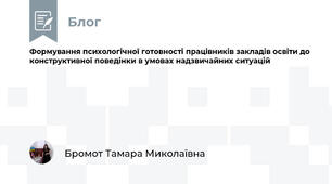 Формування психологічної готовності працівників закладів освіти до конструктивної поведінки в умовах надзвичайних ситуацій
