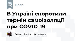 В Україні скоротили термін самоізоляції при COVID-19