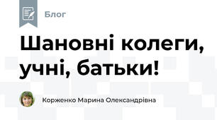 Шановні колеги, учні, батьки!