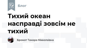 Тихий океан насправді зовсім не тихий