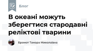 В океані можуть зберегтися стародавні реліктові тварини