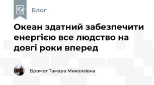 Океан здатний забезпечити енергією все людство на довгі роки вперед