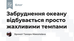 Забруднення океану відбувається просто жахливими темпами