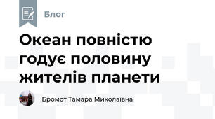 Океан повністю годує половину жителів планети