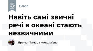 Навіть самі звичні речі в океані стають незвичними