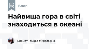 Найвища гора в світі знаходиться в океані