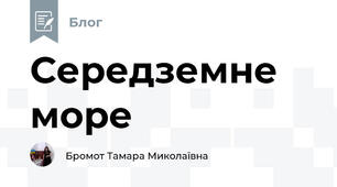 Середземне море 