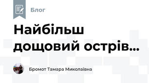 Найбільш дощовий острів... 