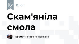 Скам'яніла смола