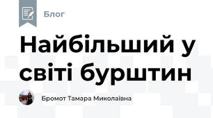 Найбільший у світі бурштин