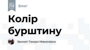 Колір бурштину