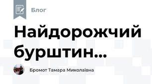 Найдорожчий бурштин...
