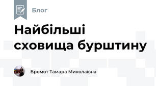 Найбільші  сховища бурштину