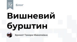 Вишневий бурштин