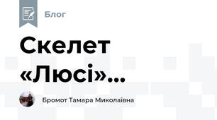 Скелет «Люсі»...