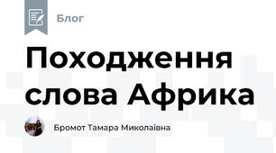 Походження слова Африка