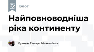 Найповноводніша ріка континенту