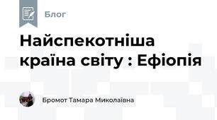 Найспекотніша країна світу : Ефіопія