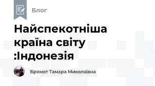 Найспекотніша країна світу :Індонезія